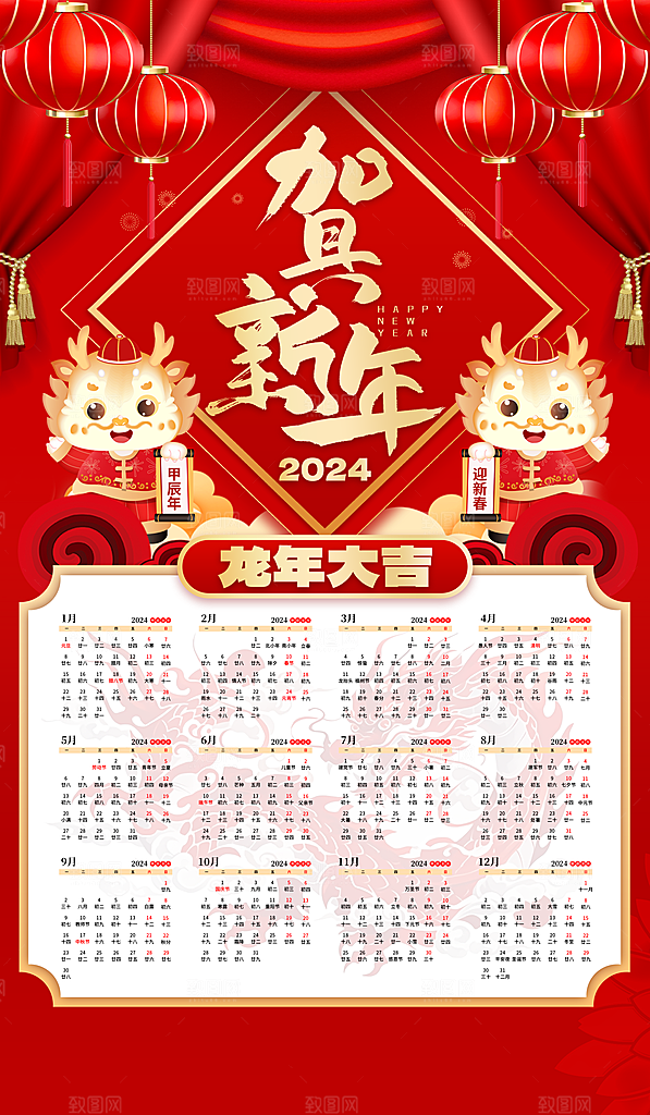 2024龙年春节快乐展板