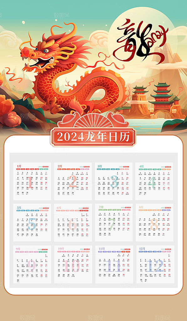 新年龙年挂历海报