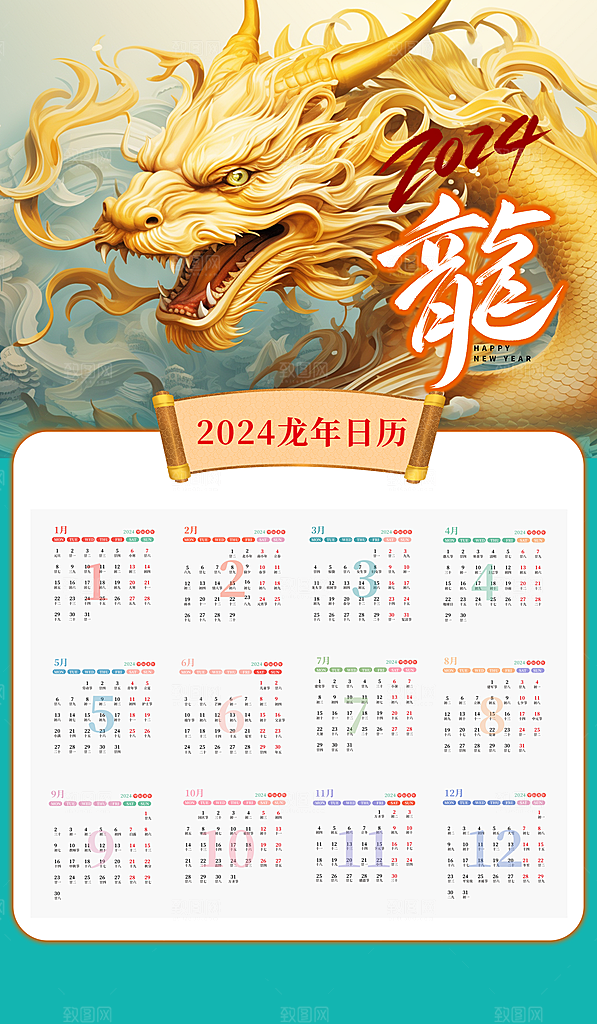新年龙年挂历海报