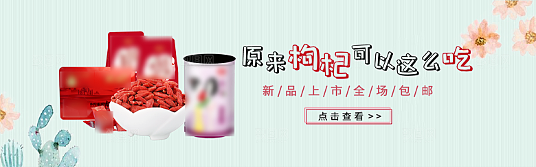 枸杞零食食品海报banner图片