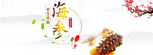 海参美味零食食品海报banner图片