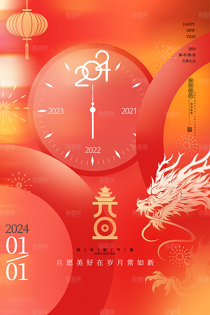 2024新年龙年快乐海报