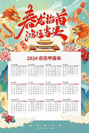 2024新年龙年挂历海报