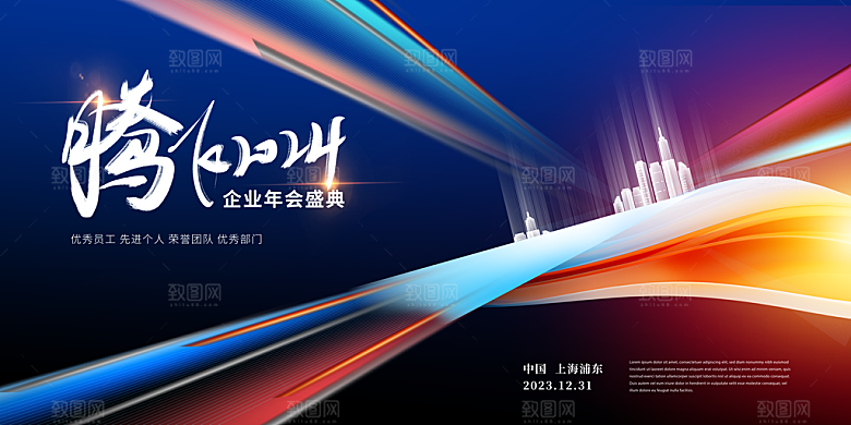 2024新年年会盛典展板