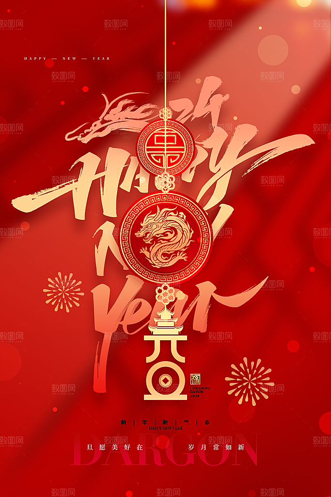 2024新年元旦海报