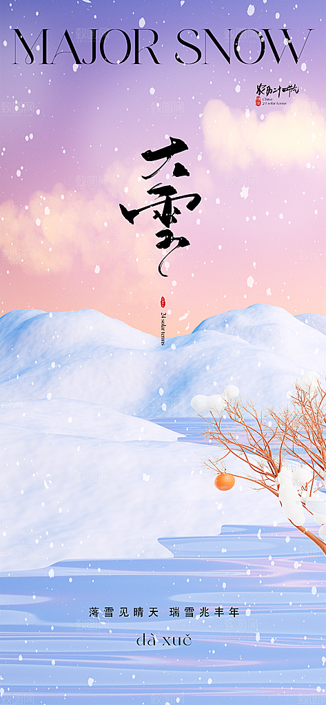 中国传统节大雪简约素雅手机海报