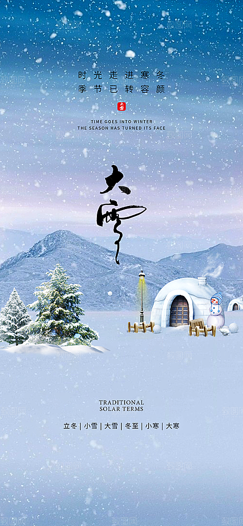 中国传统节大雪简约素雅手机海报