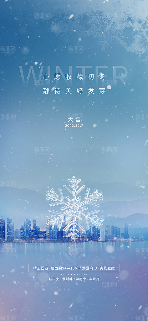 中国传统节大雪简约素雅手机海报