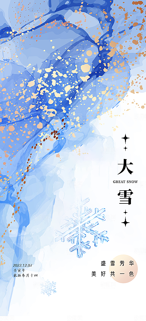 中国传统节大雪简约素雅手机海报
