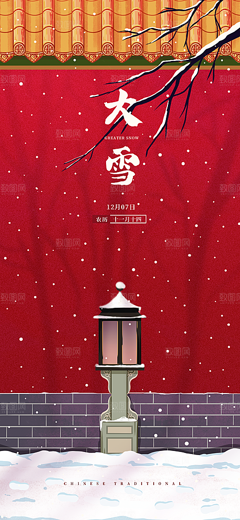 中国传统节大雪简约素雅手机海报