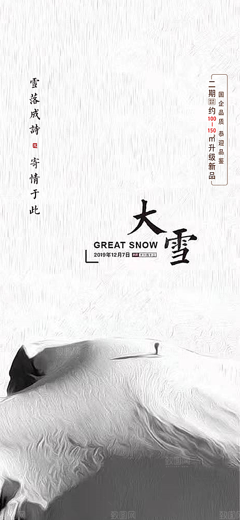 中国传统节大雪简约素雅手机海报