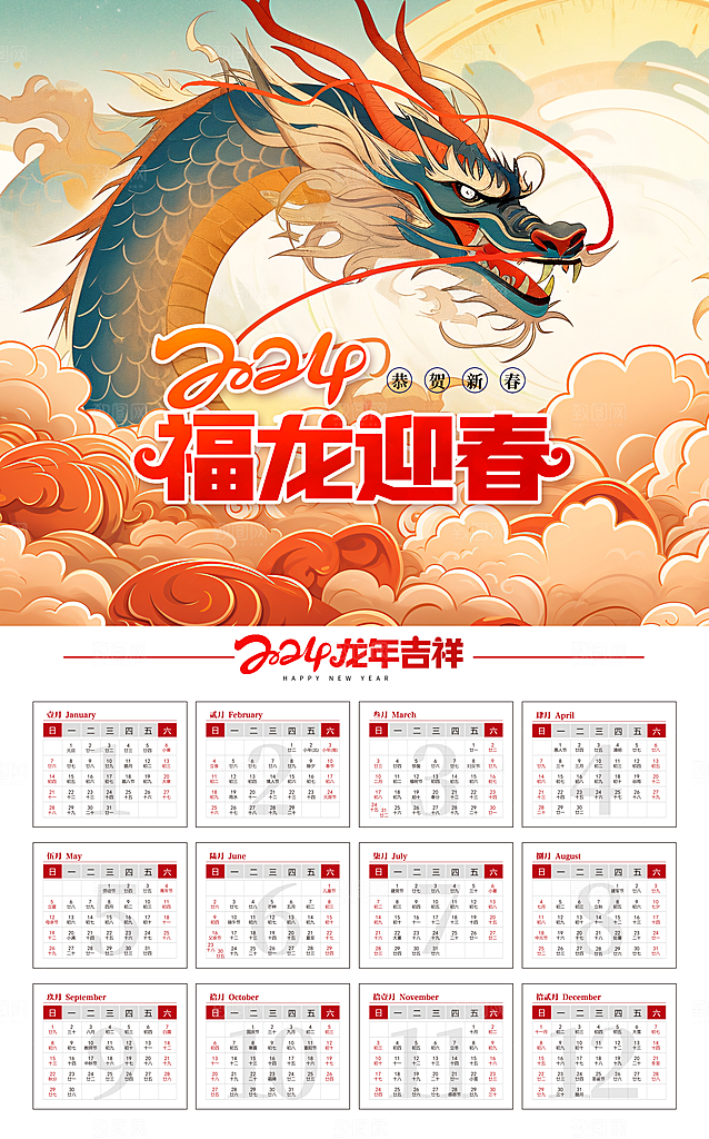 2024龙年大吉海报