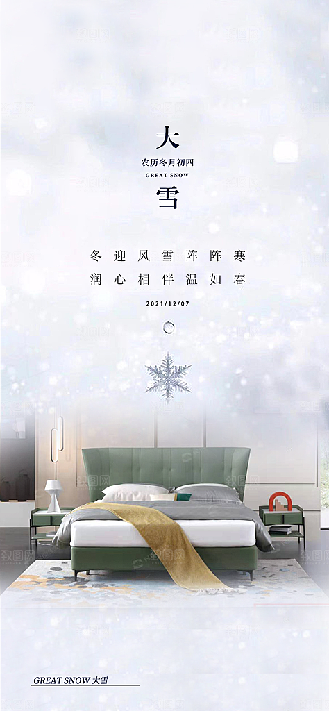 中国传统节大雪简约素雅手机海报