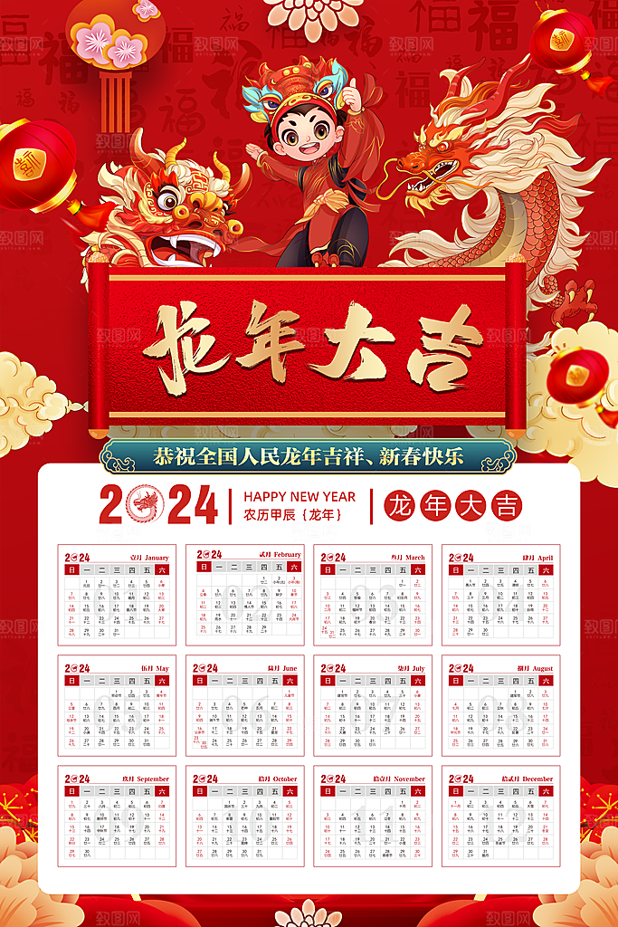 2024龙年大吉海报