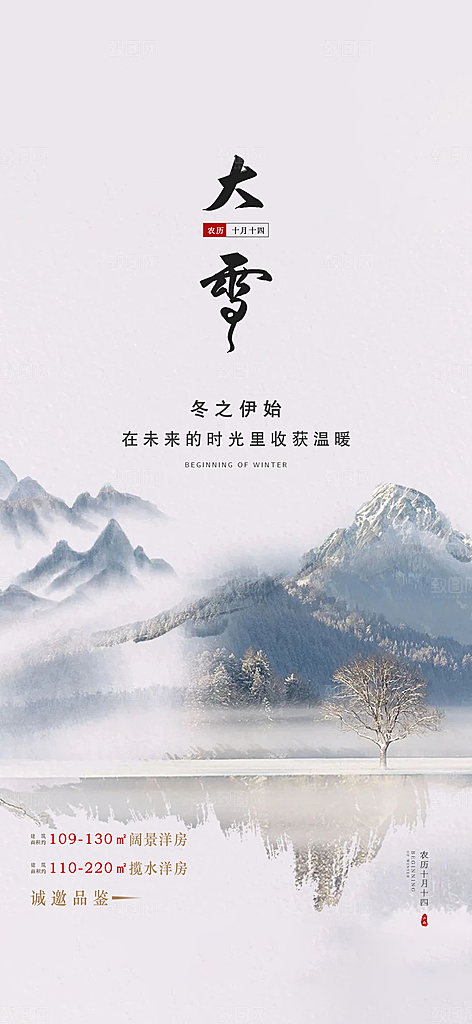 中国传统节大雪简约素雅手机海报