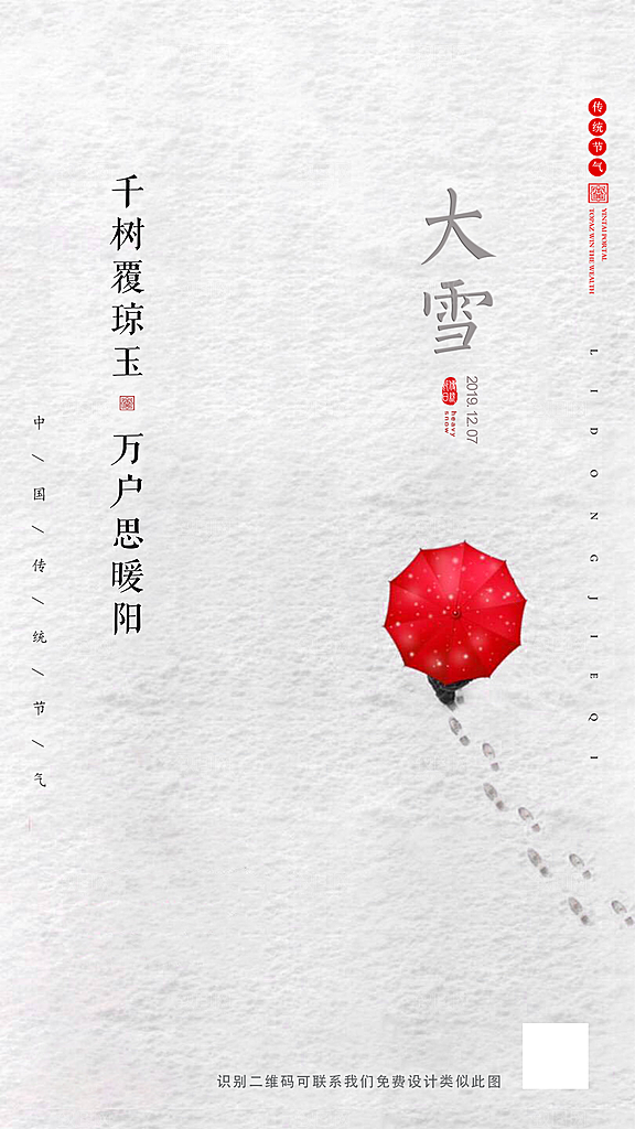中国传统节大雪简约素雅手机海报