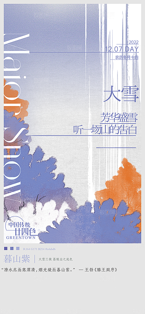 中国传统节大雪简约素雅手机海报