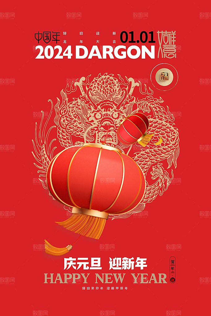 2024龙年春节快乐展板