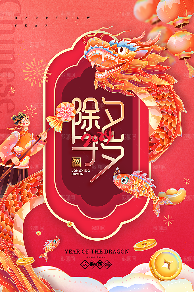 2024龙年春节快乐展板