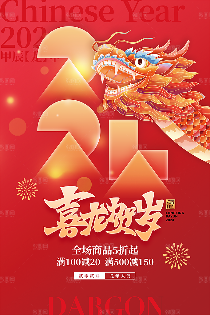 2024龙年春节快乐展板