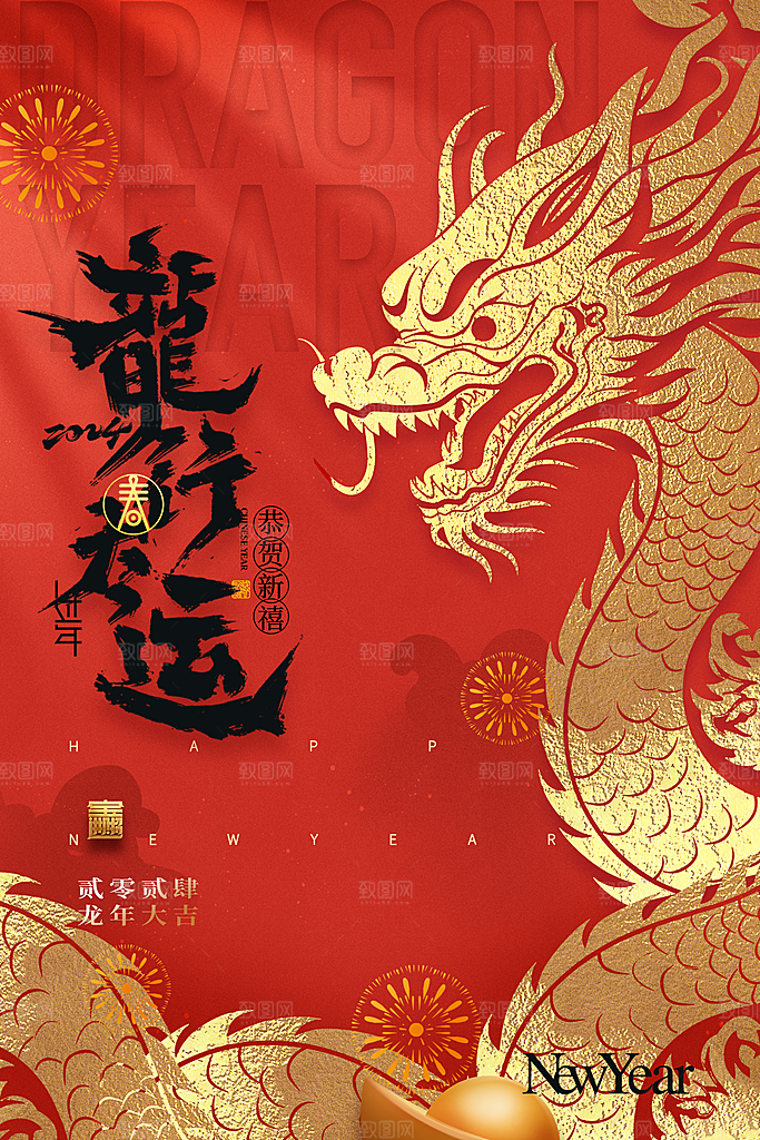 2024龙年春节快乐展板