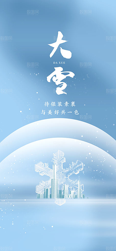 中国传统节大雪简约素雅手机海报
