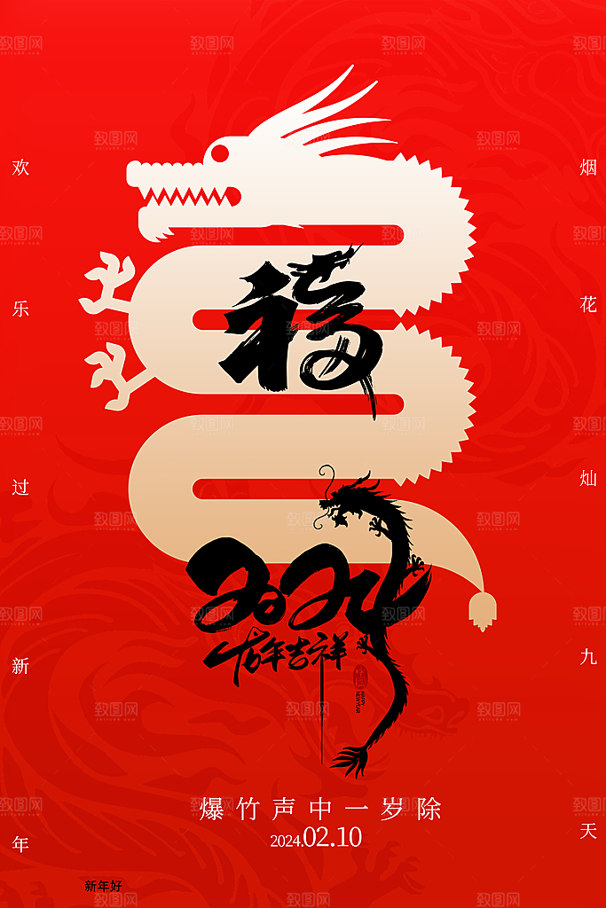 2024新年龙年大吉海报