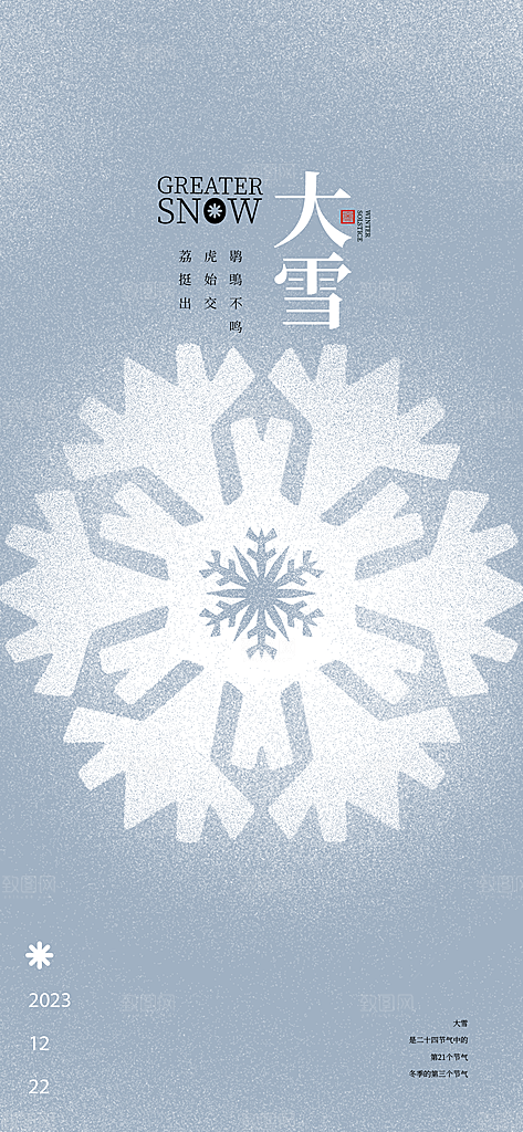 中国传统节大雪简约素雅手机海报