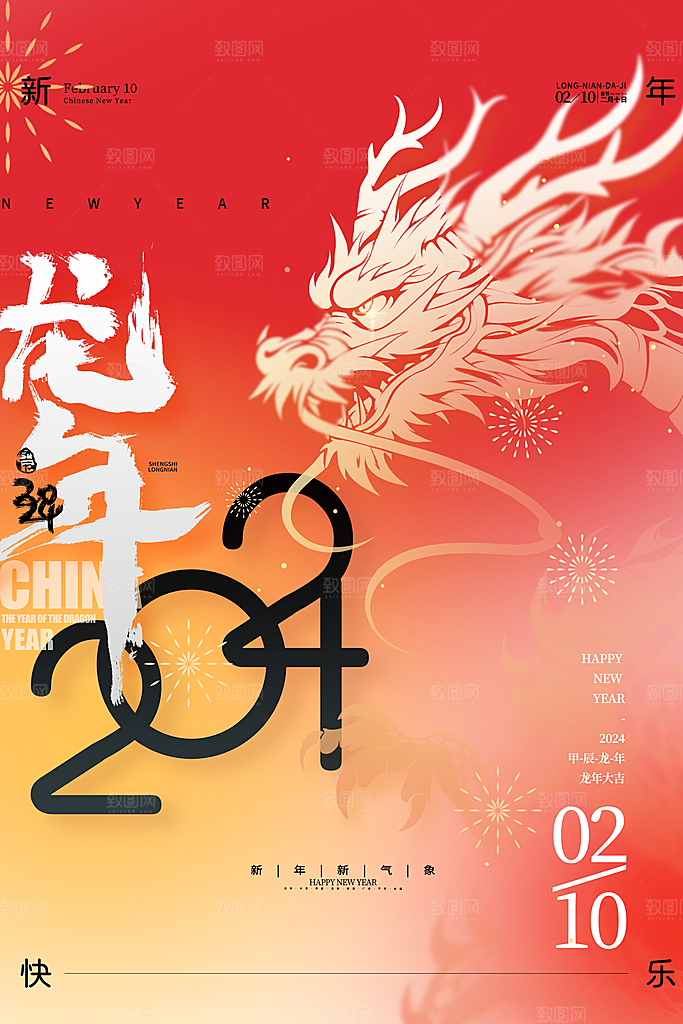 2024新年龙年挂历海报