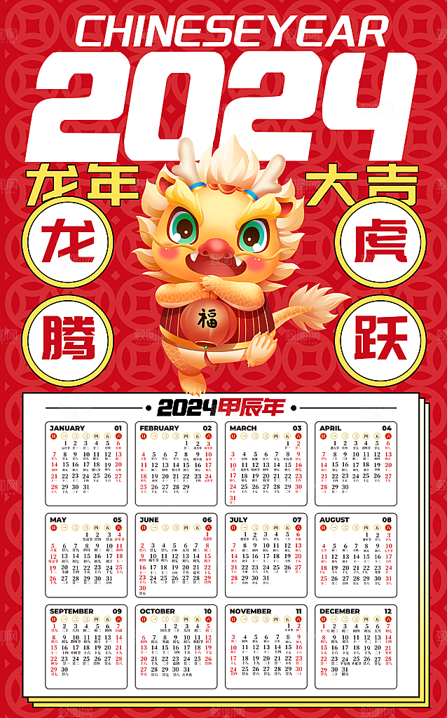 2024新年龙年挂历海报
