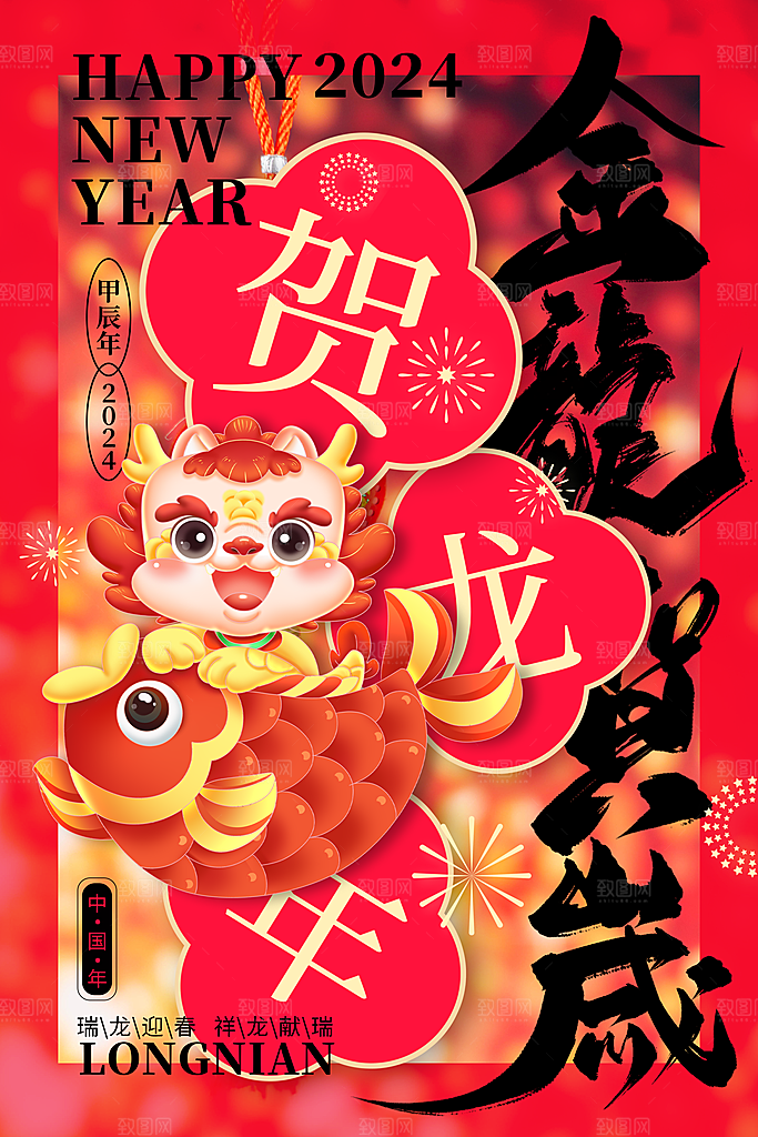 2024新年龙年挂历海报