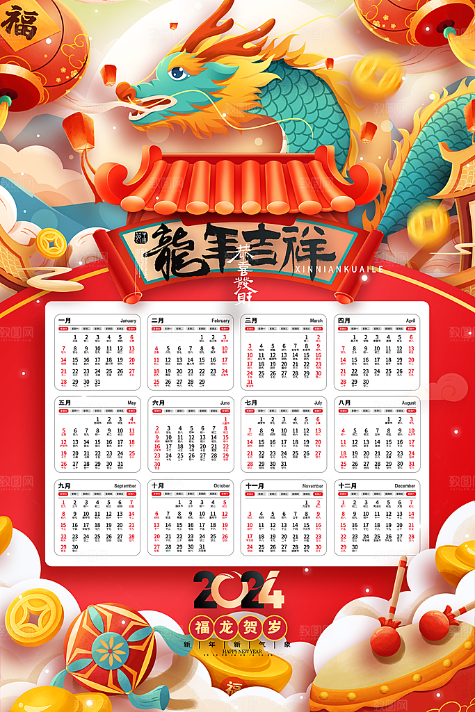 2024新年龙年挂历海报