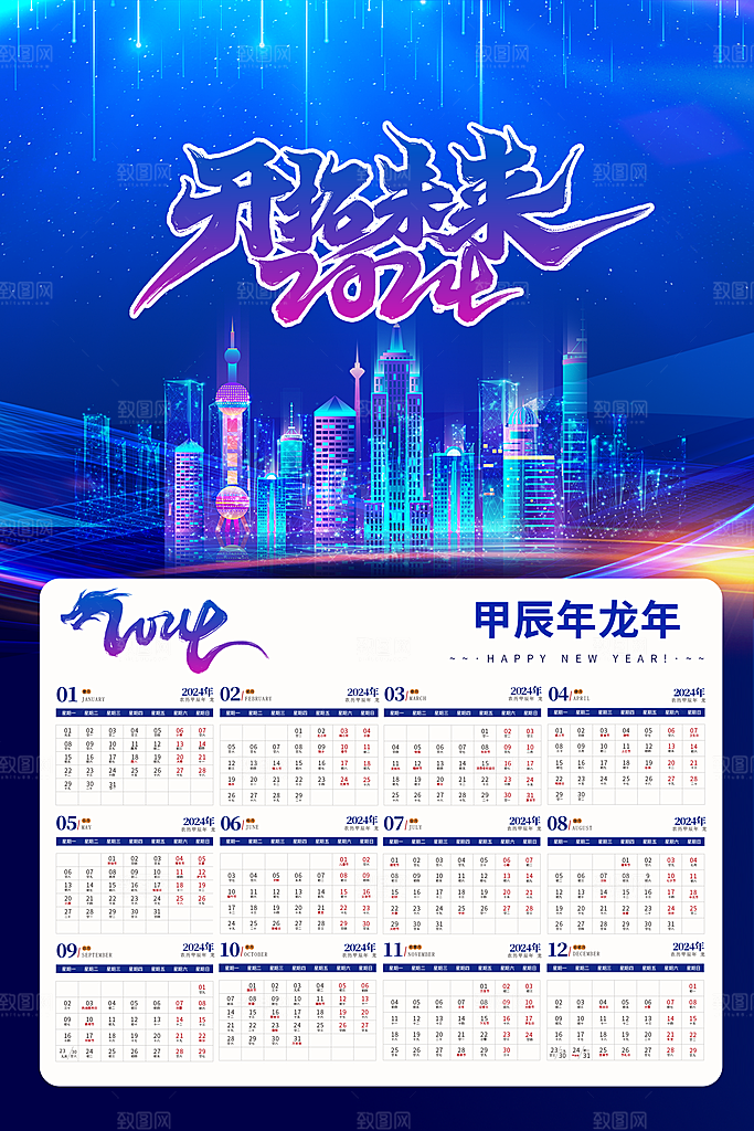 2024新年龙年挂历海报