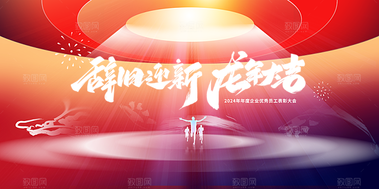 企业年会活动展板