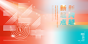 企业年会活动展板