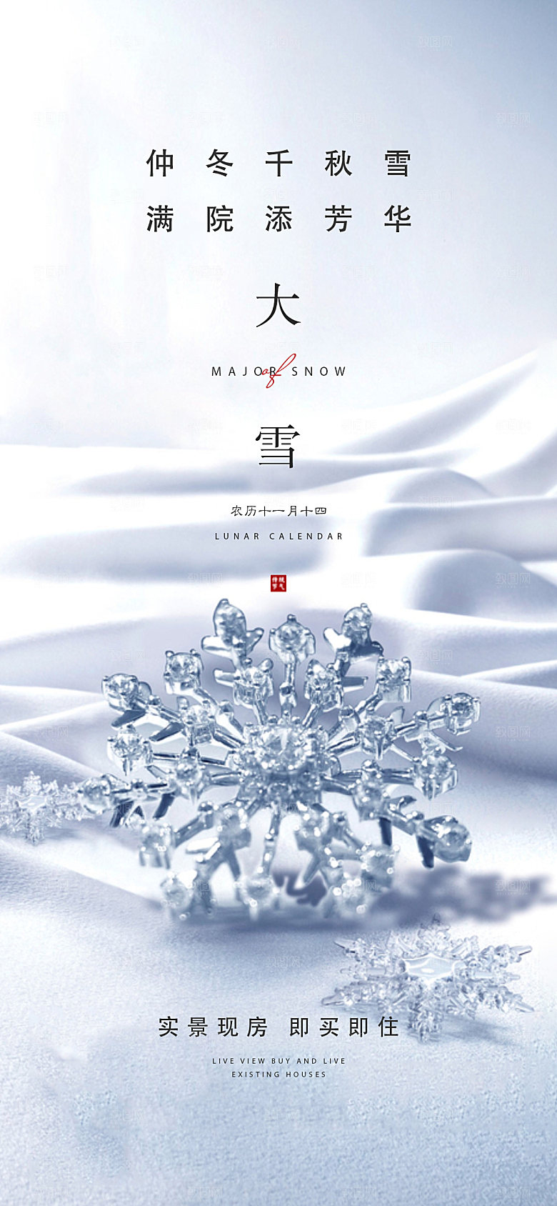 中国传统节大雪简约素雅手机海报