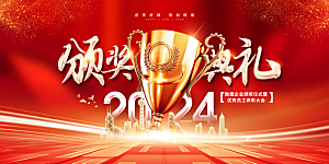 企业年会活动展板