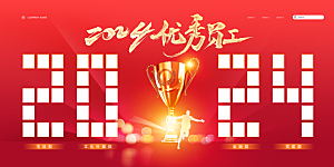 企业年会活动展板