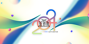 企业年会活动展板