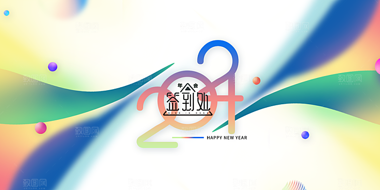企业年会活动展板