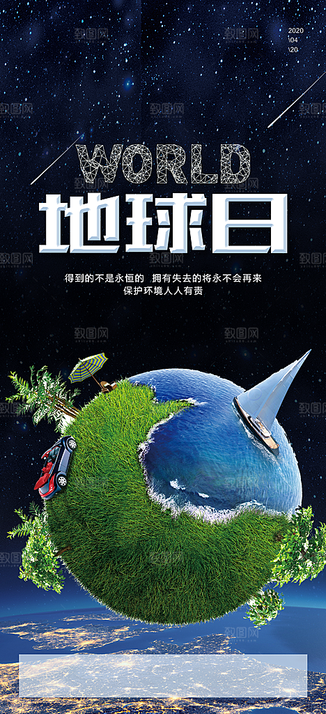世界环境日地球日手机海报