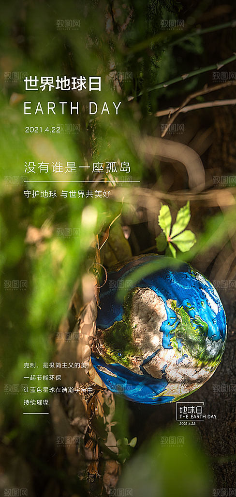 世界环境日地球日手机海报