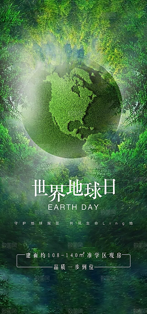 世界环境日地球日手机海报
