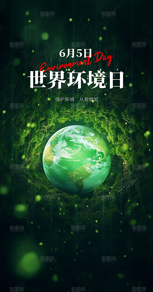 世界环境日地球日手机海报