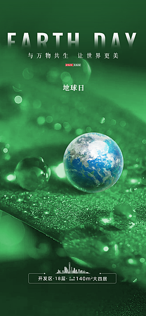 世界环境日地球日手机海报