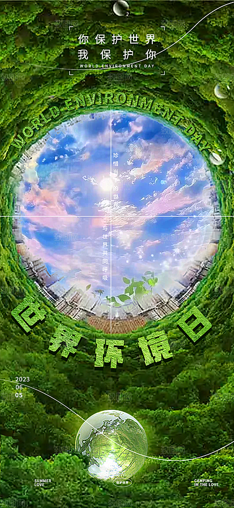 世界环境日地球日手机海报