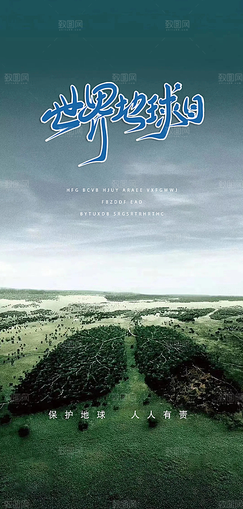 世界环境日地球日手机海报