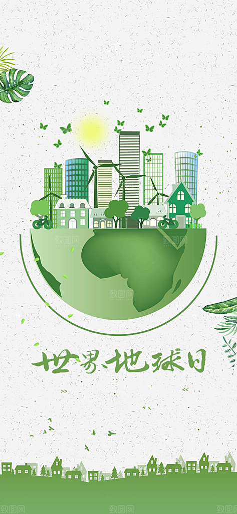 世界环境日地球日手机海报