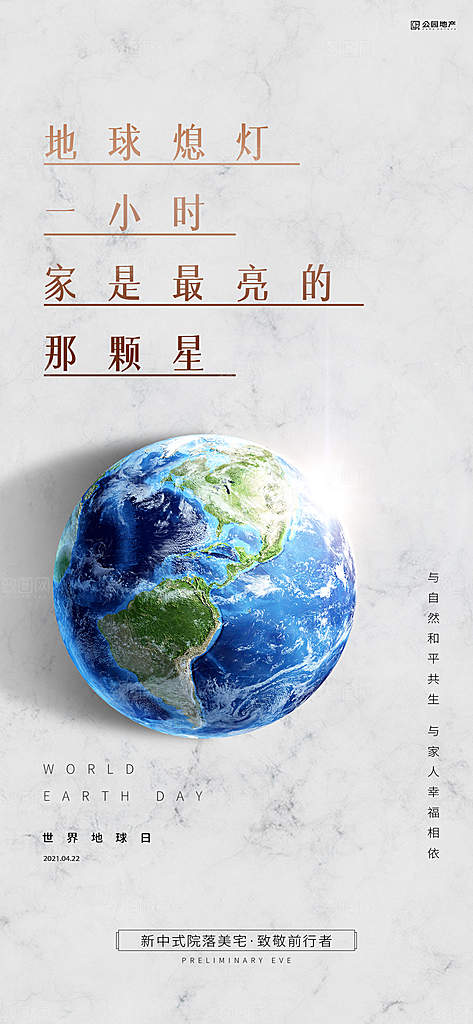 世界环境日地球日手机海报
