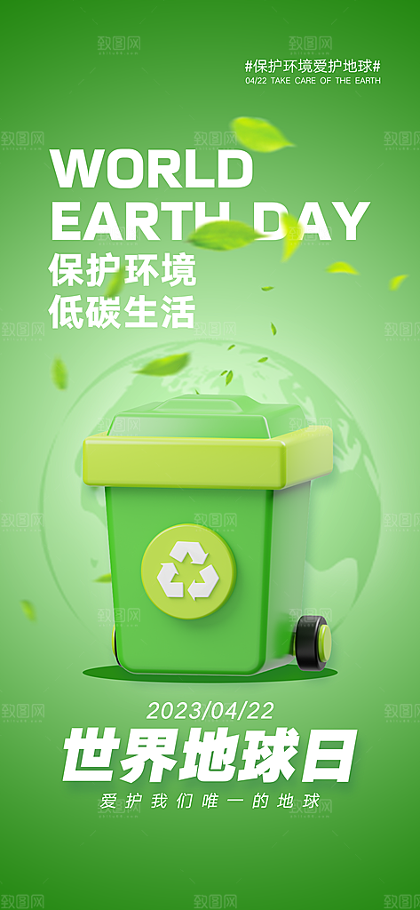 世界环境日地球日手机海报